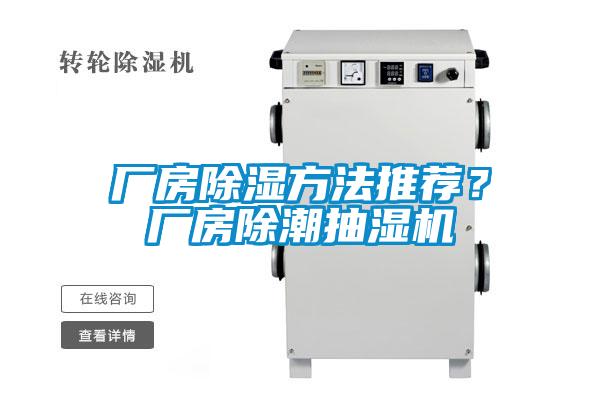 廠房除濕方法推薦？廠房除潮抽濕機