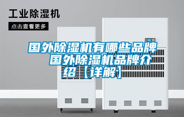 國外除濕機(jī)有哪些品牌  國外除濕機(jī)品牌介紹【詳解】