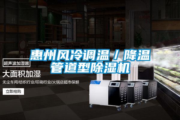 惠州風(fēng)冷調(diào)溫／降溫管道型除濕機(jī)