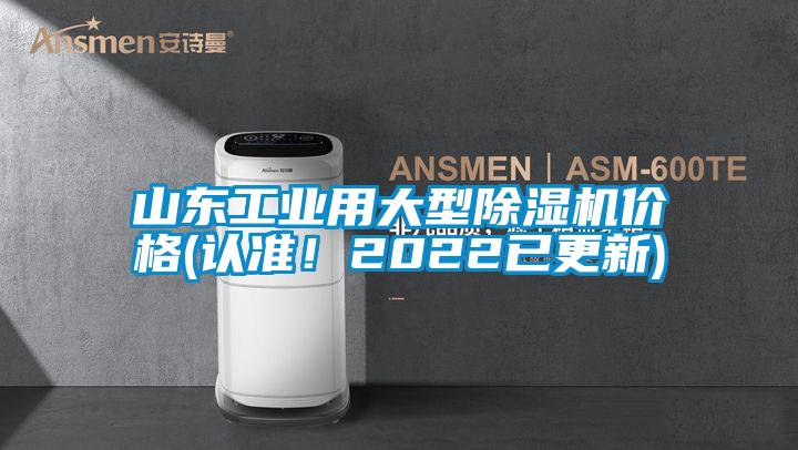 山東工業(yè)用大型除濕機(jī)價(jià)格(認(rèn)準(zhǔn)！2022已更新)