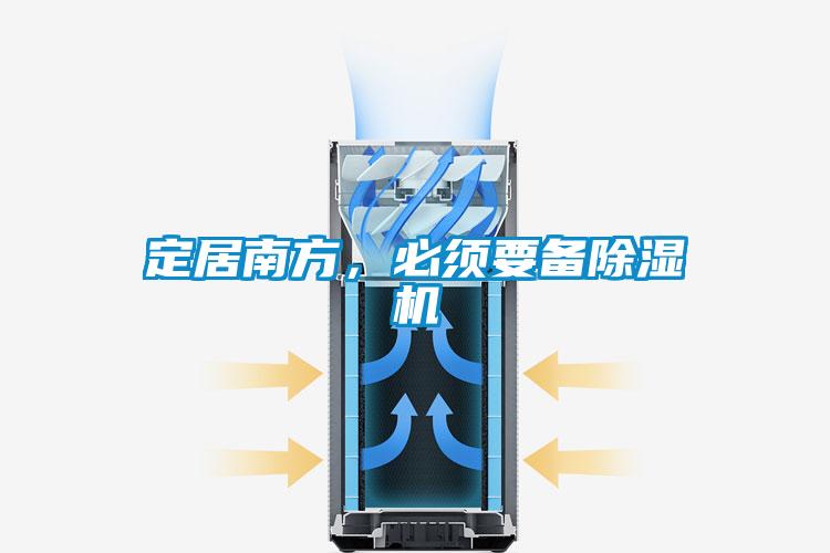 定居南方，必須要備除濕機
