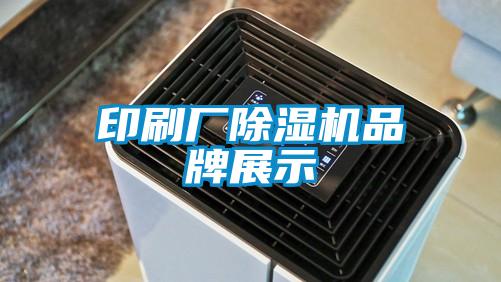 印刷廠除濕機(jī)品牌展示