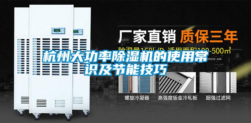 杭州大功率除濕機的使用常識及節(jié)能技巧