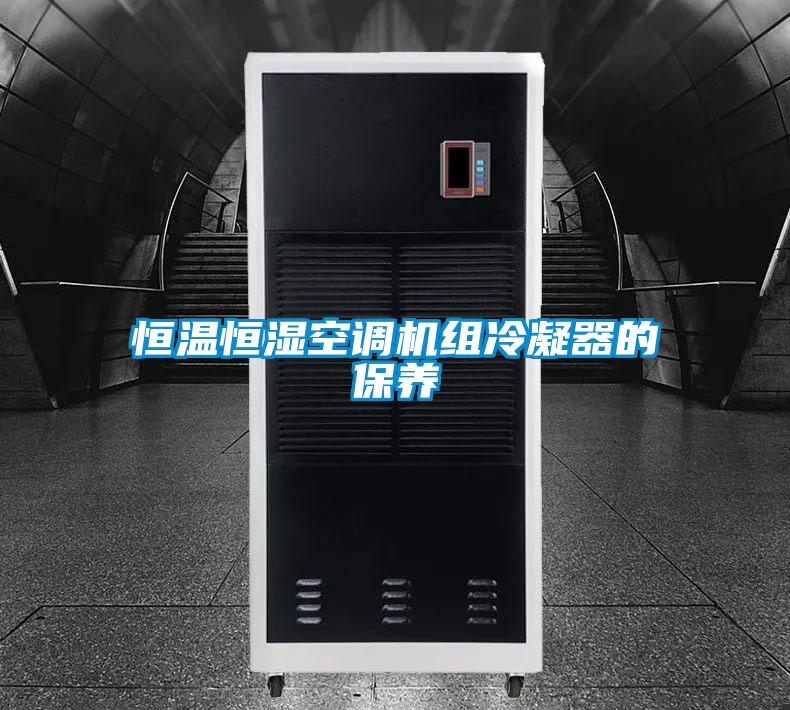 恒溫恒濕空調(diào)機組冷凝器的保養(yǎng)