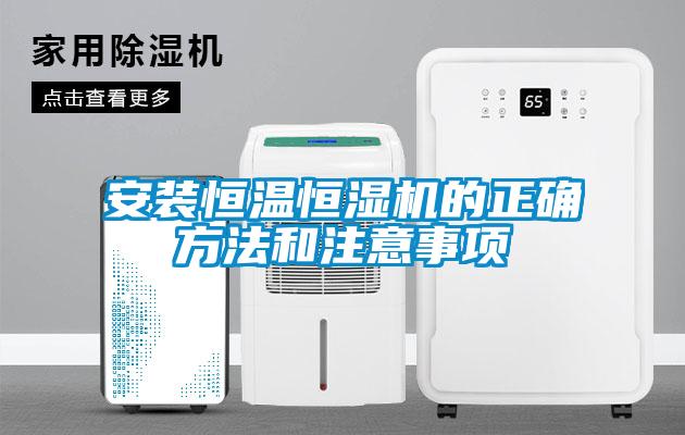 安裝恒溫恒濕機(jī)的正確方法和注意事項(xiàng)