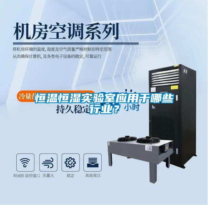 恒溫恒濕實(shí)驗(yàn)室應(yīng)用于哪些行業(yè)？
