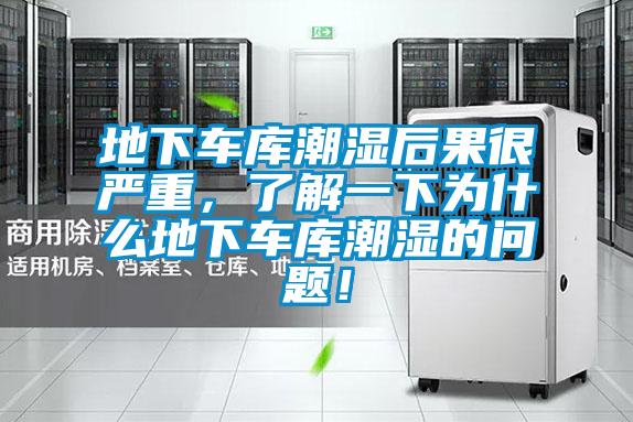 地下車庫潮濕后果很嚴(yán)重，了解一下為什么地下車庫潮濕的問題！