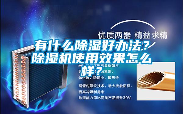 有什么除濕好辦法？除濕機(jī)使用效果怎么樣？