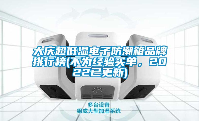 大慶超低濕電子防潮箱品牌排行榜(不為經(jīng)驗買單，2022已更新)