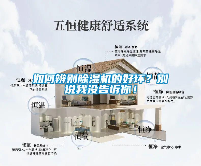 如何辨別除濕機(jī)的好壞？別說(shuō)我沒(méi)告訴你！