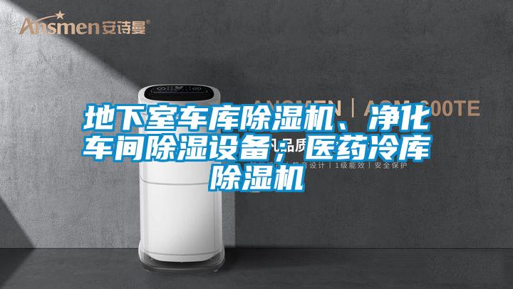 地下室車庫除濕機(jī)、凈化車間除濕設(shè)備；醫(yī)藥冷庫除濕機(jī)