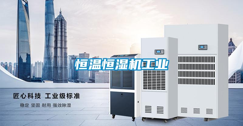 恒溫恒濕機工業(yè)