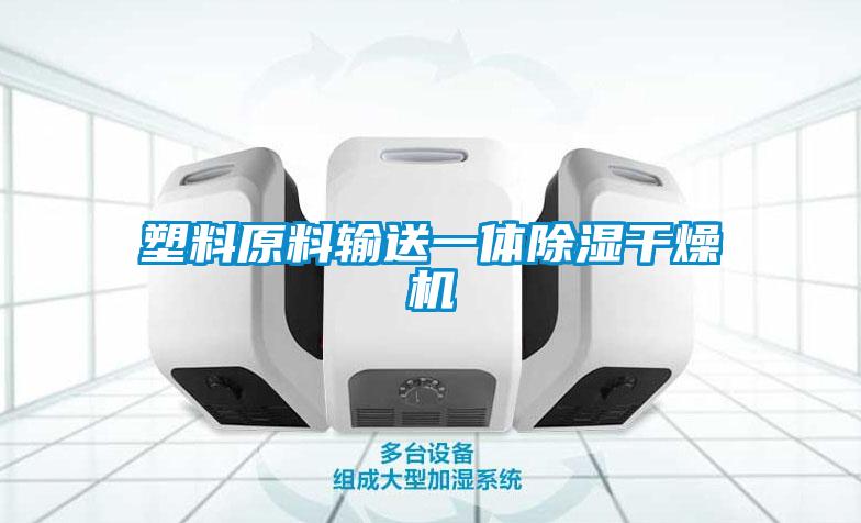 塑料原料輸送一體除濕干燥機(jī)