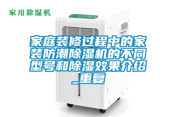 家庭裝修過程中的家裝防潮除濕機的不同型號和除濕效果介紹_重復(fù)
