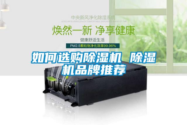 如何選購(gòu)除濕機(jī) 除濕機(jī)品牌推薦