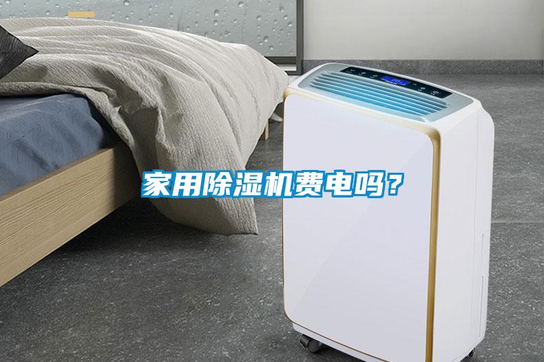 家用除濕機(jī)費電嗎？