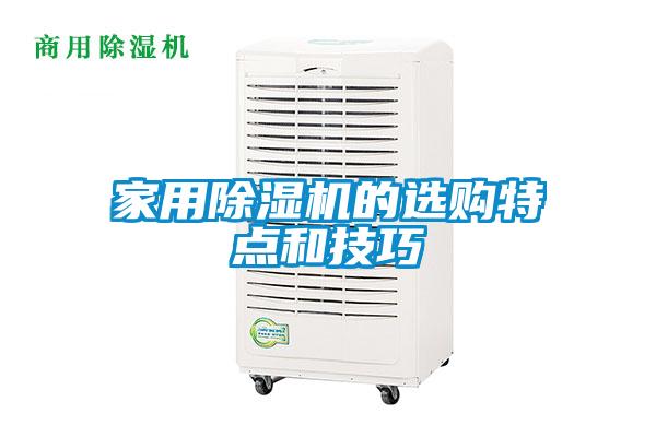家用除濕機(jī)的選購特點(diǎn)和技巧