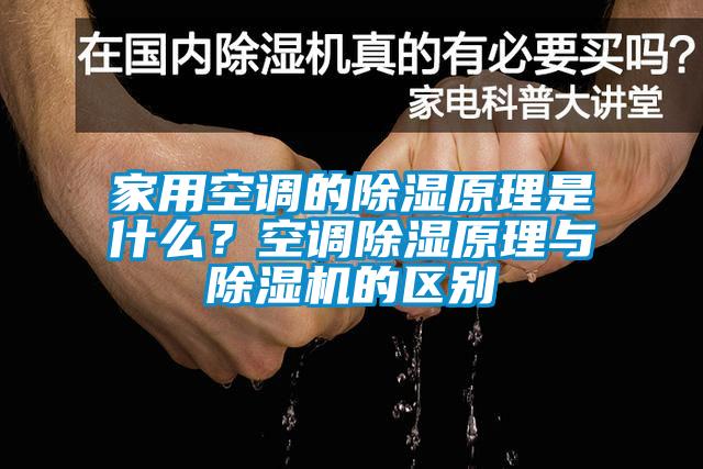 家用空調(diào)的除濕原理是什么？空調(diào)除濕原理與除濕機(jī)的區(qū)別