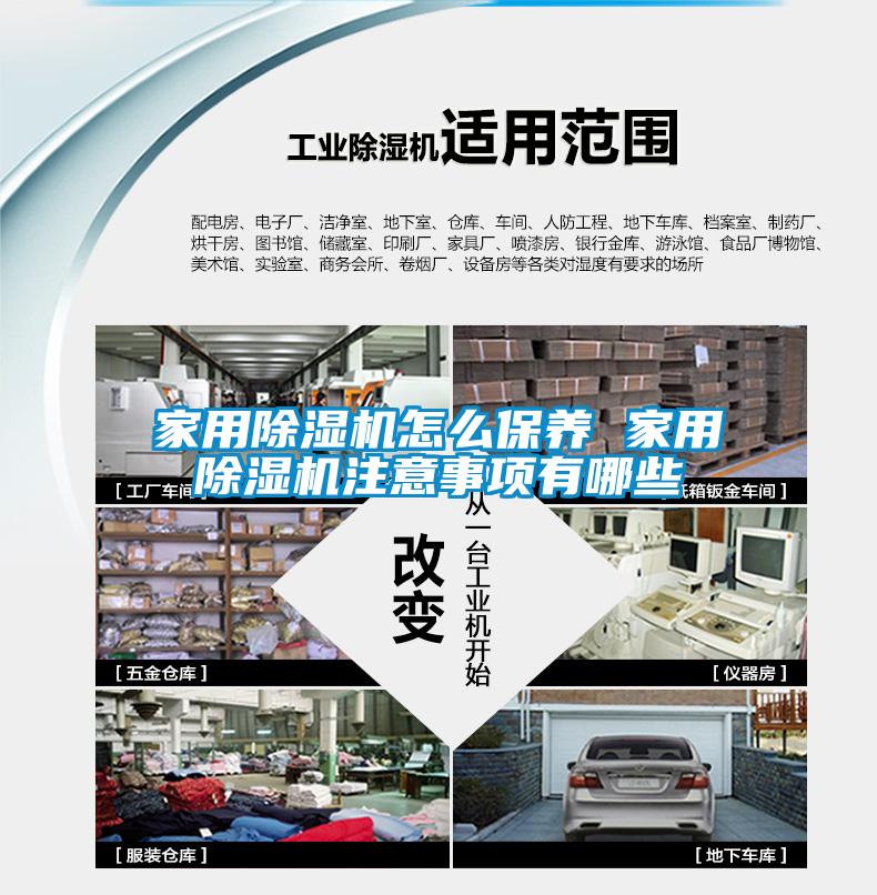 家用除濕機怎么保養(yǎng) 家用除濕機注意事項有哪些