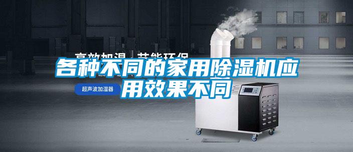 各種不同的家用除濕機應(yīng)用效果不同