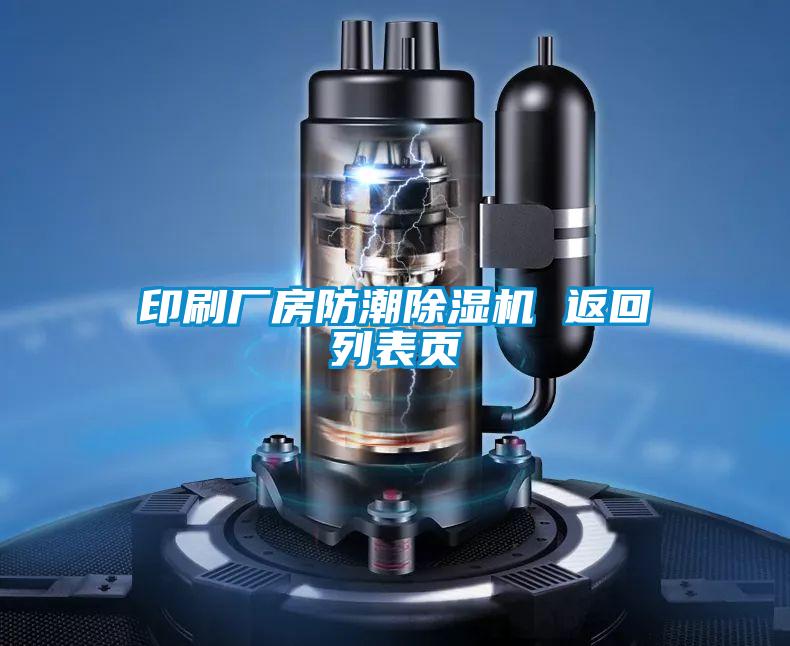 印刷廠房防潮除濕機(jī) 返回列表頁(yè)