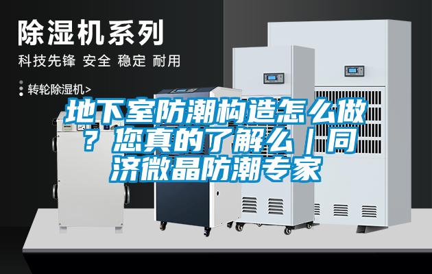 地下室防潮構(gòu)造怎么做？您真的了解么｜同濟(jì)微晶防潮專(zhuān)家