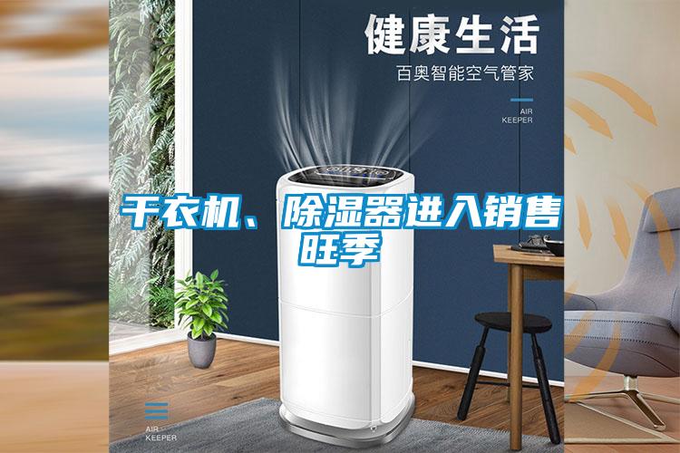 干衣機、除濕器進(jìn)入銷售旺季