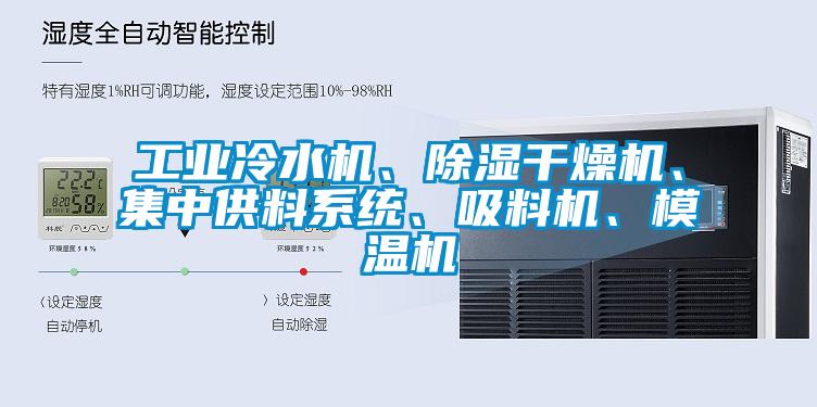 工業(yè)冷水機、除濕干燥機、集中供料系統(tǒng)、吸料機、模溫機