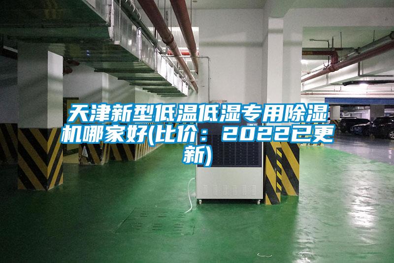 天津新型低溫低濕專(zhuān)用除濕機(jī)哪家好(比價(jià)：2022已更新)