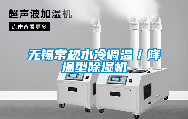無(wú)錫常規(guī)水冷調(diào)溫／降溫型除濕機(jī)
