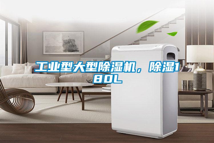 工業(yè)型大型除濕機(jī)，除濕180L