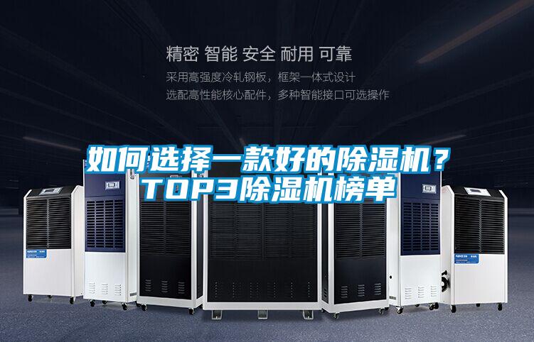 如何選擇一款好的除濕機(jī)？TOP3除濕機(jī)榜單