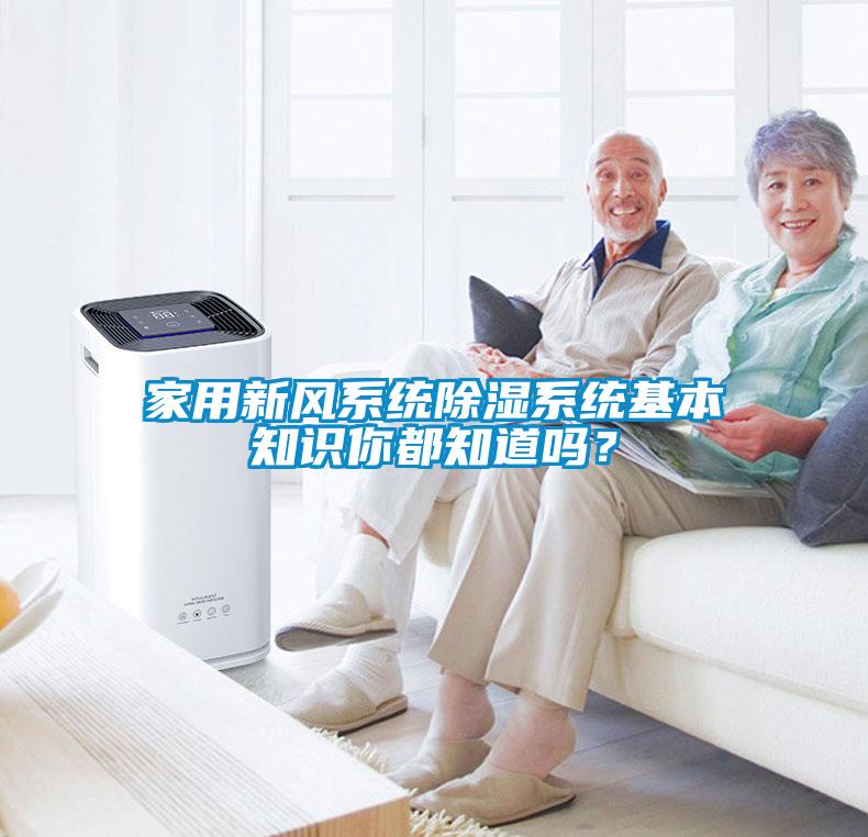 家用新風系統(tǒng)除濕系統(tǒng)基本知識你都知道嗎？
