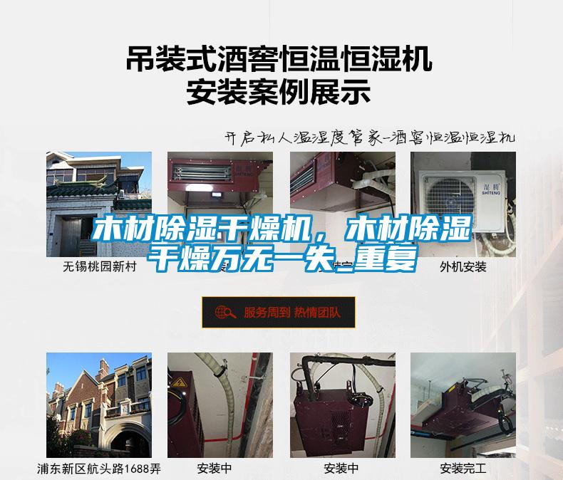 木材除濕干燥機，木材除濕干燥萬無一失_重復(fù)
