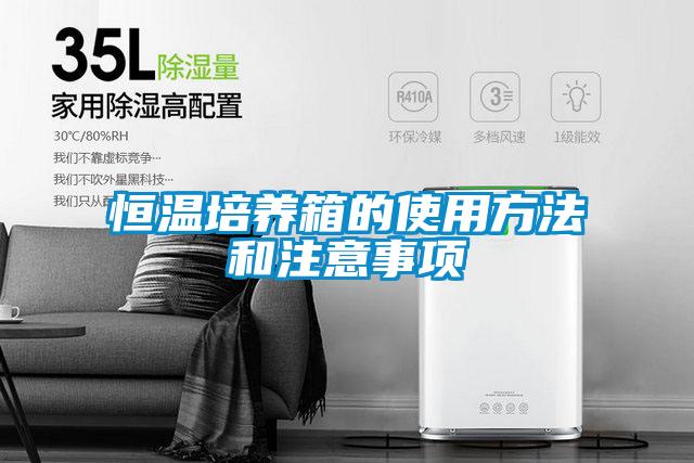 恒溫培養(yǎng)箱的使用方法和注意事項