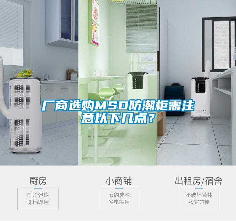 廠商選購MSD防潮柜需注意以下幾點？
