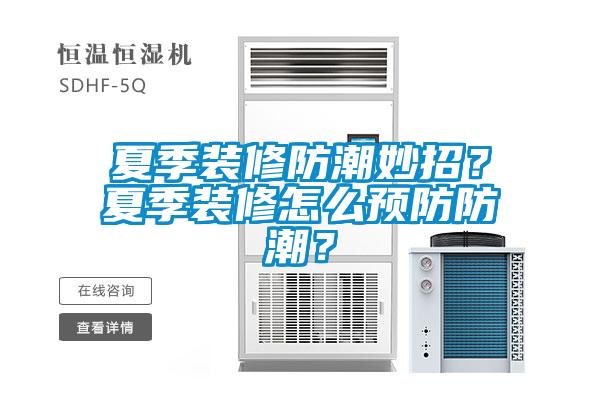 夏季裝修防潮妙招？夏季裝修怎么預(yù)防防潮？