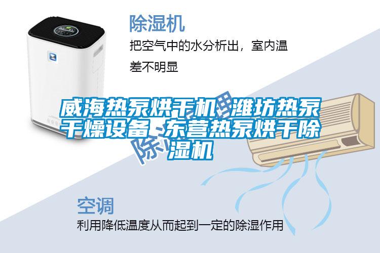 威海熱泵烘干機(jī) 濰坊熱泵干燥設(shè)備 東營熱泵烘干除濕機(jī)