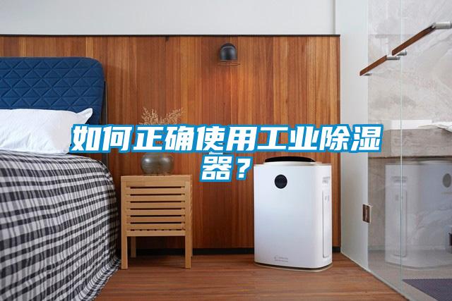 如何正確使用工業(yè)除濕器？