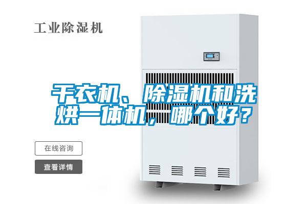 干衣機(jī)、除濕機(jī)和洗烘一體機(jī)，哪個(gè)好？