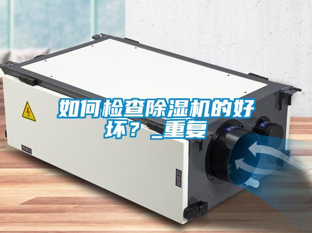 如何檢查除濕機的好壞？_重復(fù)