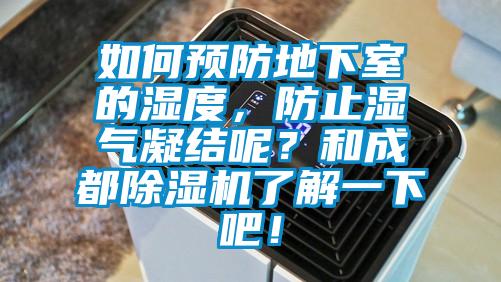 如何預(yù)防地下室的濕度，防止?jié)駳饽Y(jié)呢？和成都除濕機(jī)了解一下吧！
