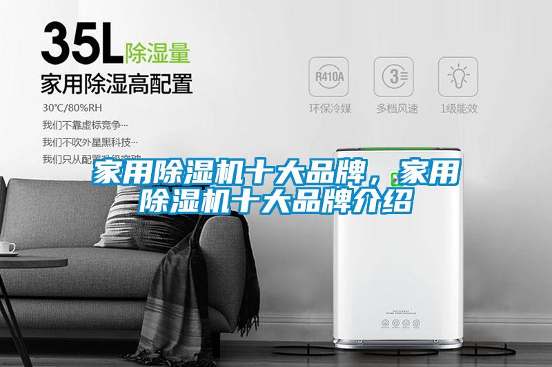 家用除濕機十大品牌，家用除濕機十大品牌介紹