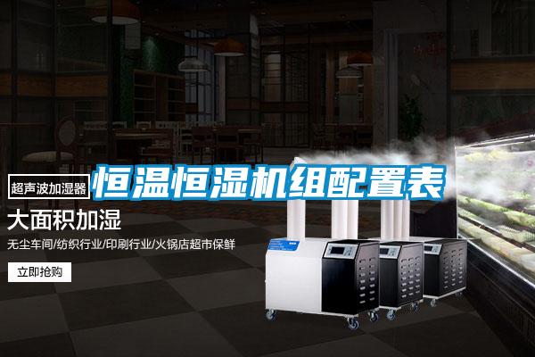 恒溫恒濕機(jī)組配置表