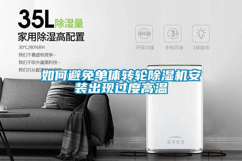 如何避免單體轉(zhuǎn)輪除濕機安裝出現(xiàn)過度高溫