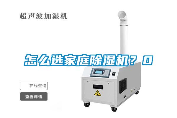 怎么選家庭除濕機(jī)？0