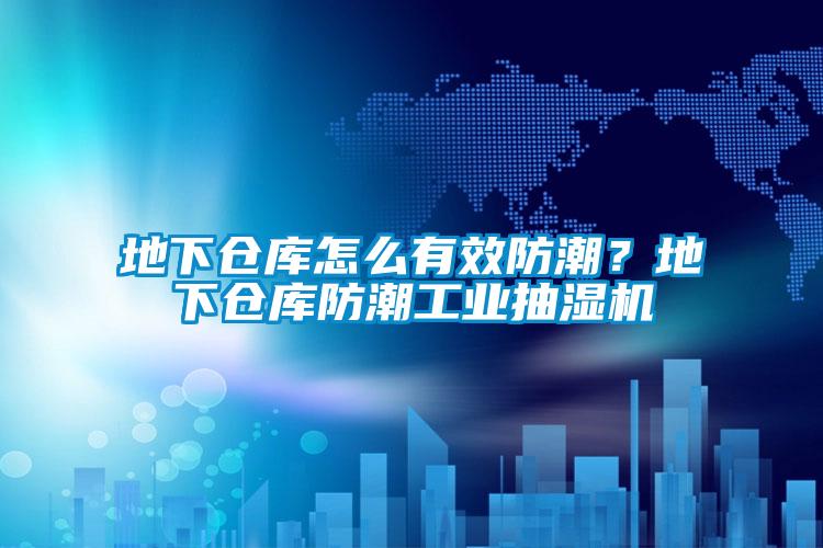 地下倉庫怎么有效防潮？地下倉庫防潮工業(yè)抽濕機(jī)