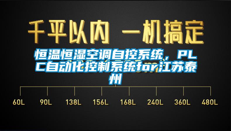 恒溫恒濕空調(diào)自控系統(tǒng)，PLC自動(dòng)化控制系統(tǒng)for江蘇泰州