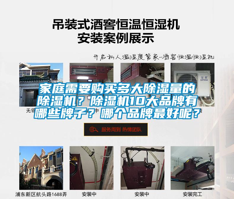 家庭需要購買多大除濕量的除濕機？除濕機10大品牌有哪些牌子？哪個品牌最好呢？