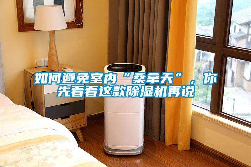 如何避免室內(nèi)“桑拿天”，你先看看這款除濕機(jī)再說(shuō)